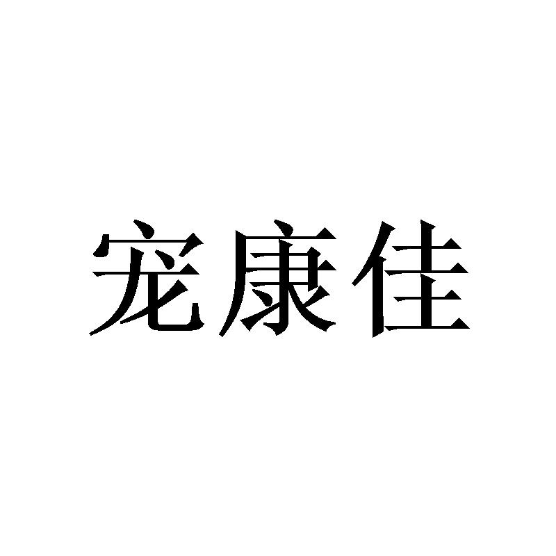 宠康佳
