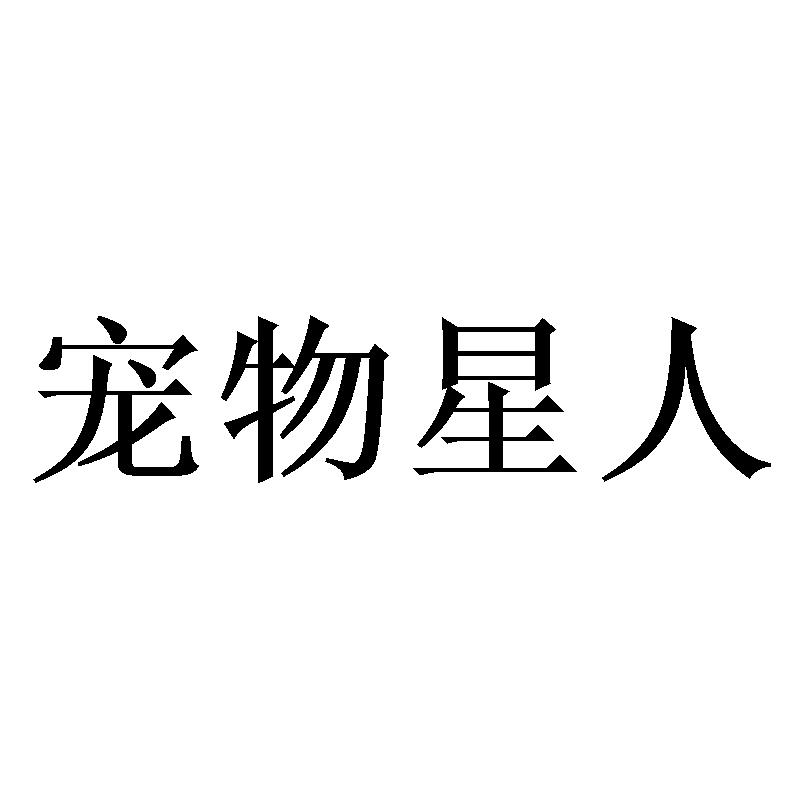 宠物星人