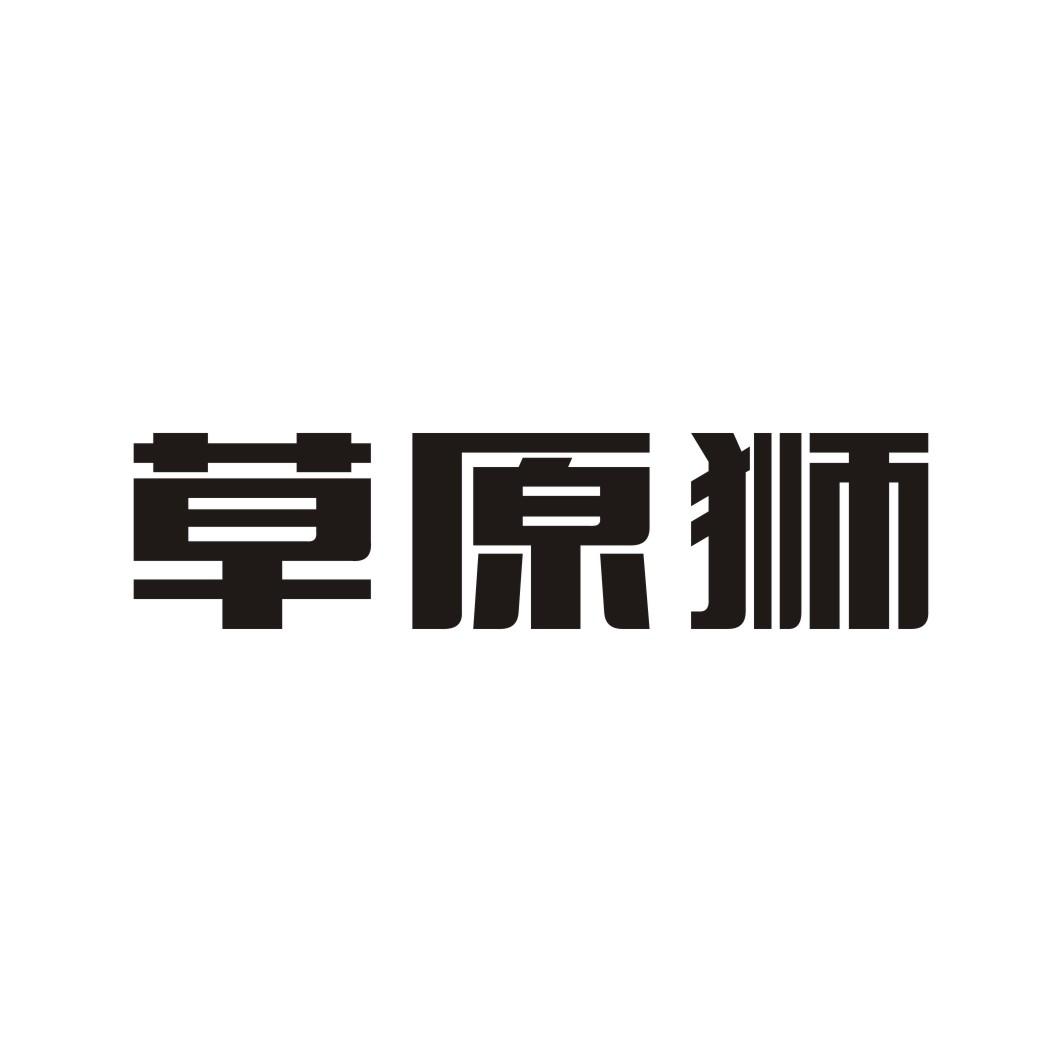 草原狮