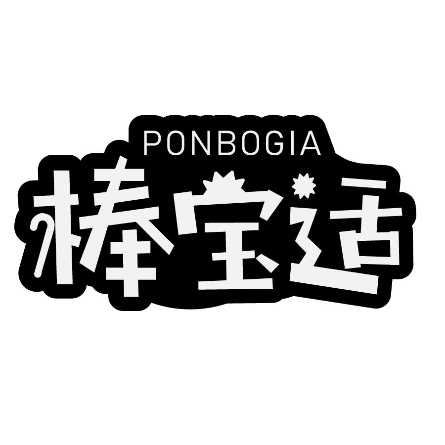 棒宝适PONBOGIA