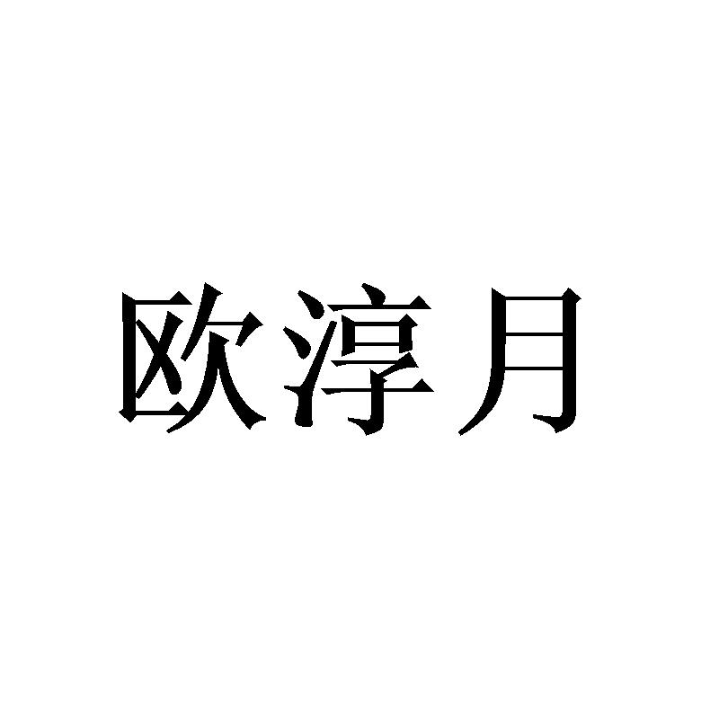 欧淳月