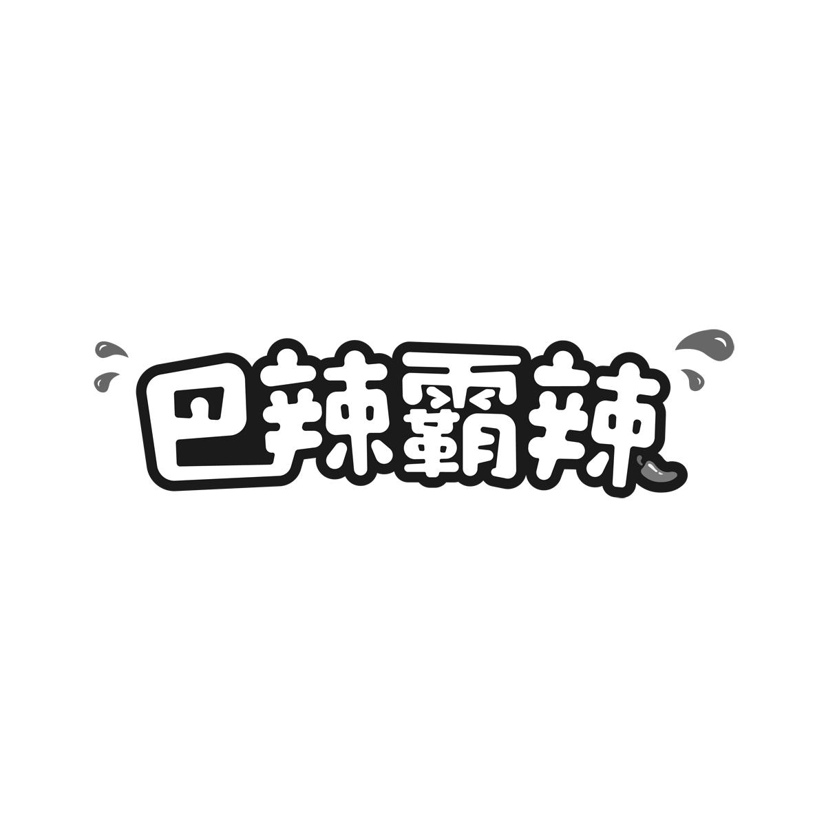 巴辣霸辣