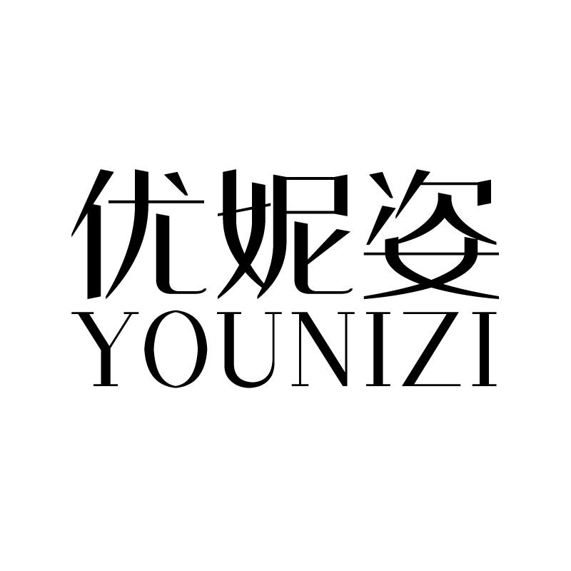 优妮姿 