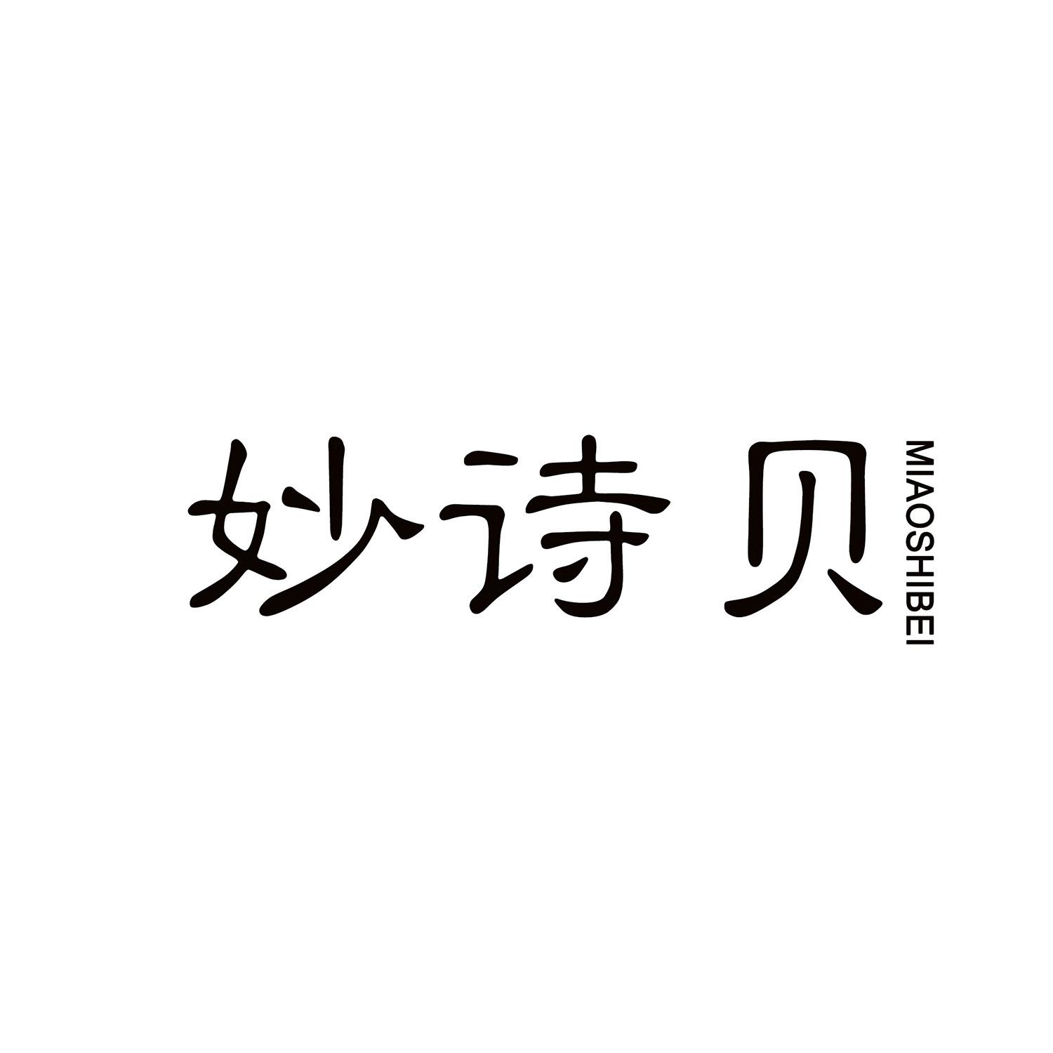 妙诗贝