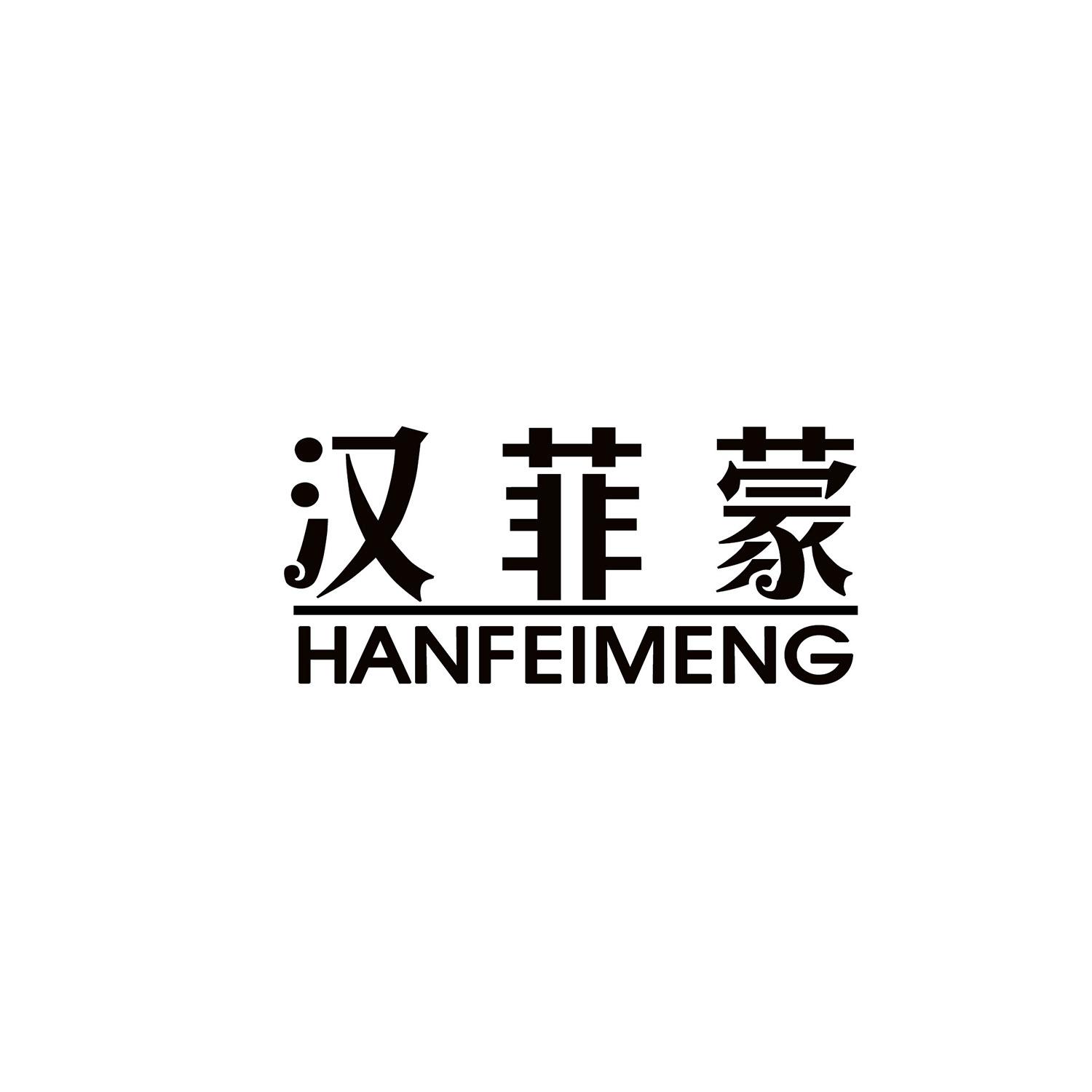 汉菲蒙