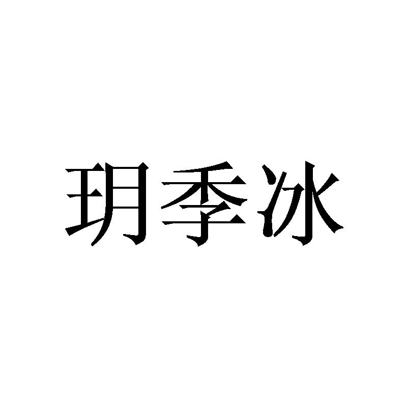 玥季冰