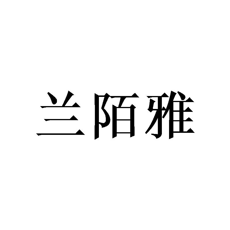 兰陌雅