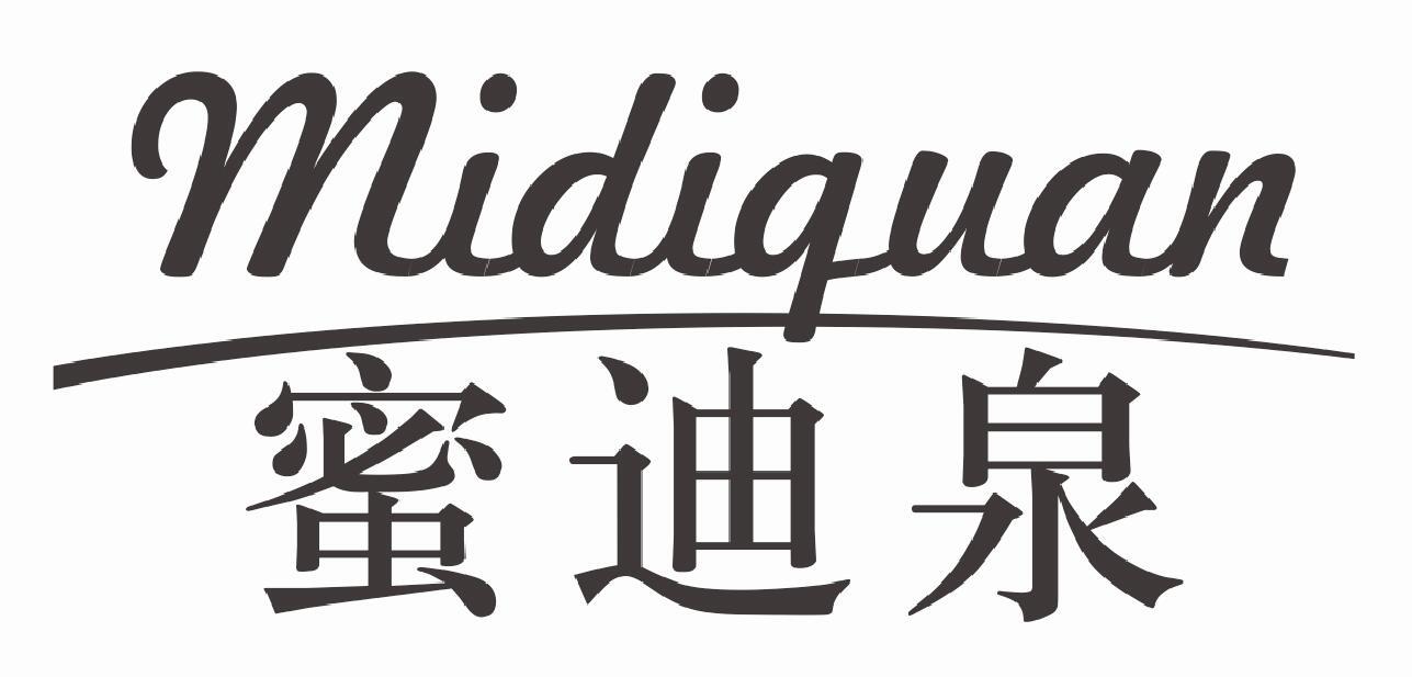 蜜迪泉MIDIQUAN