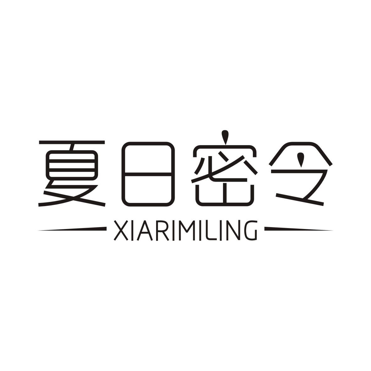 夏日密令XIARIMILING