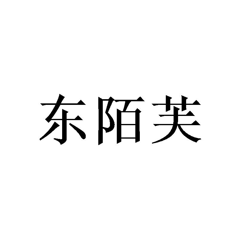 东陌芙