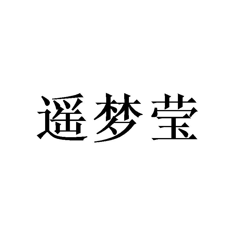 遥梦莹