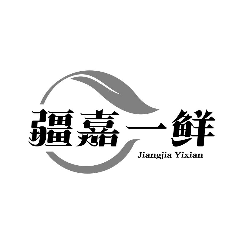 疆嘉一鲜
