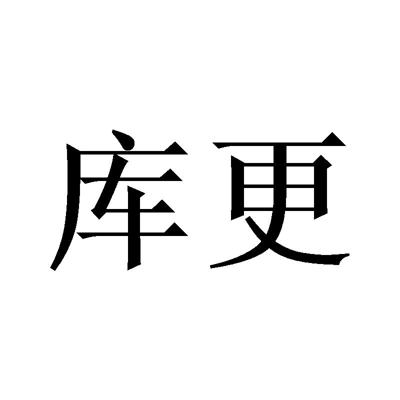 库更