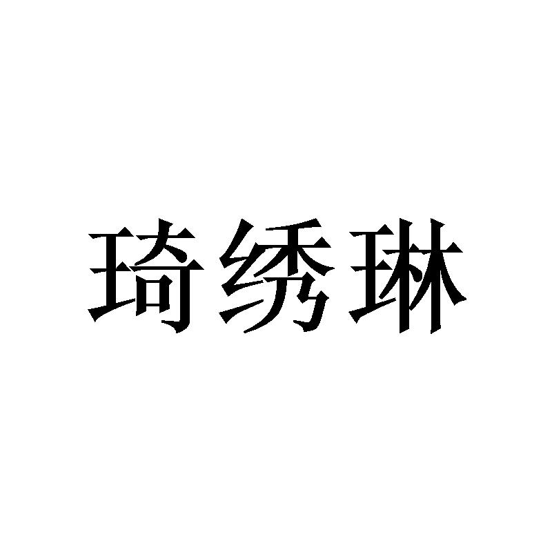 琦绣琳