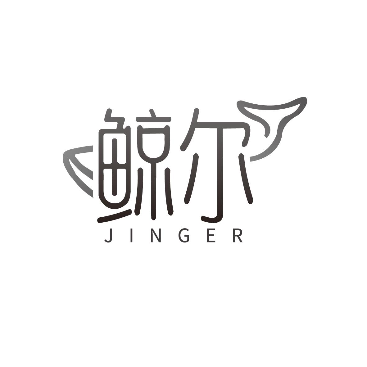 鲸尔
JINGER
