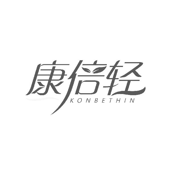 康倍轻
KONBETHIN