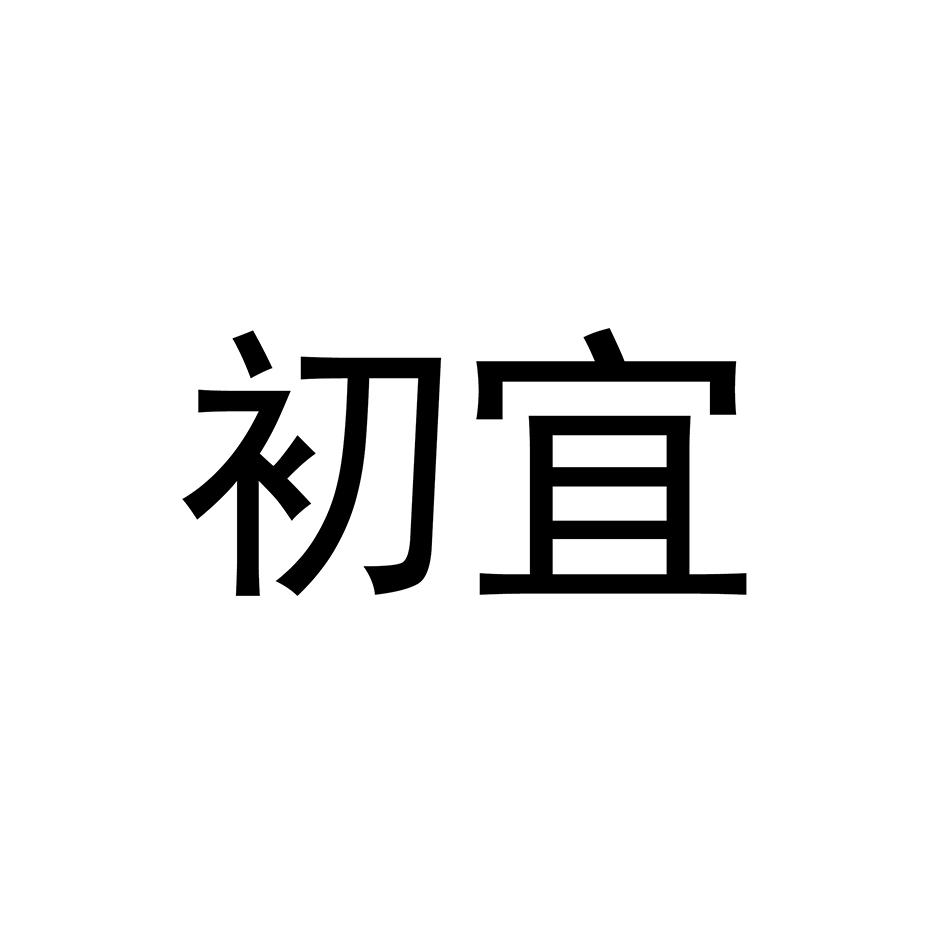初宜