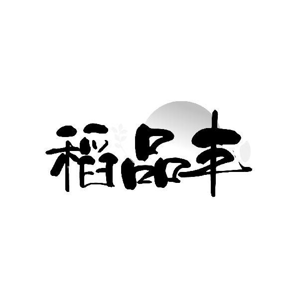 稻品丰
