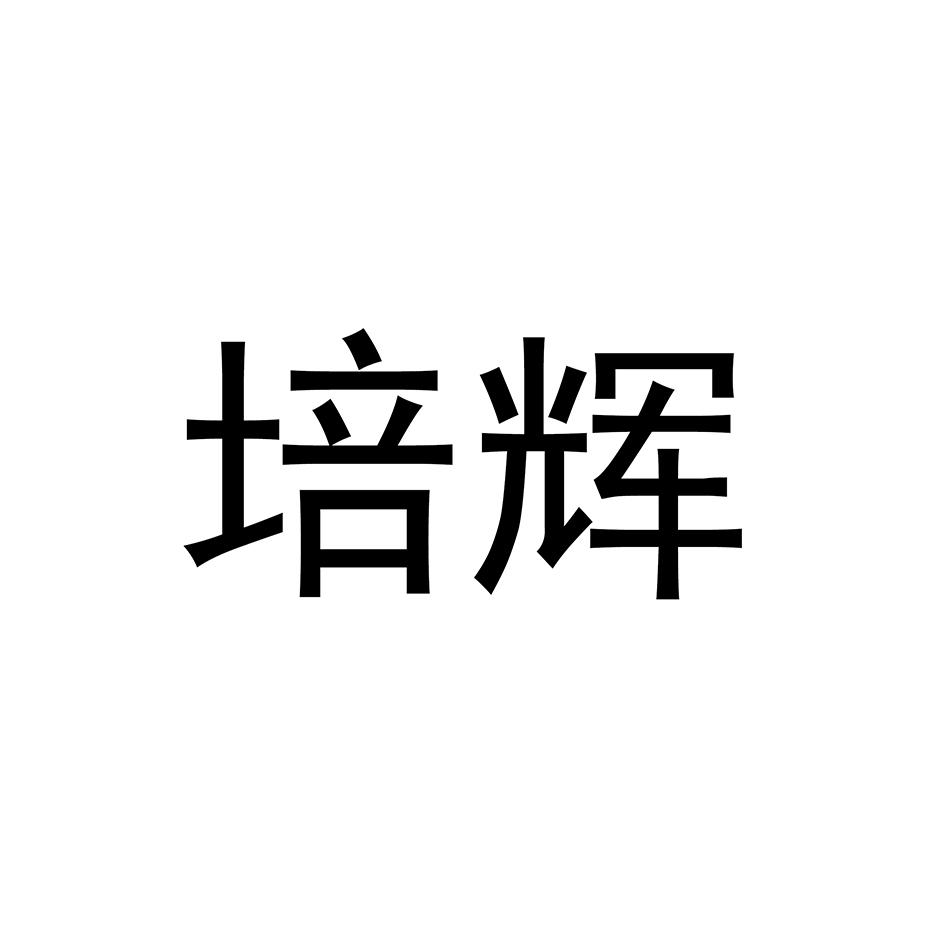 培辉