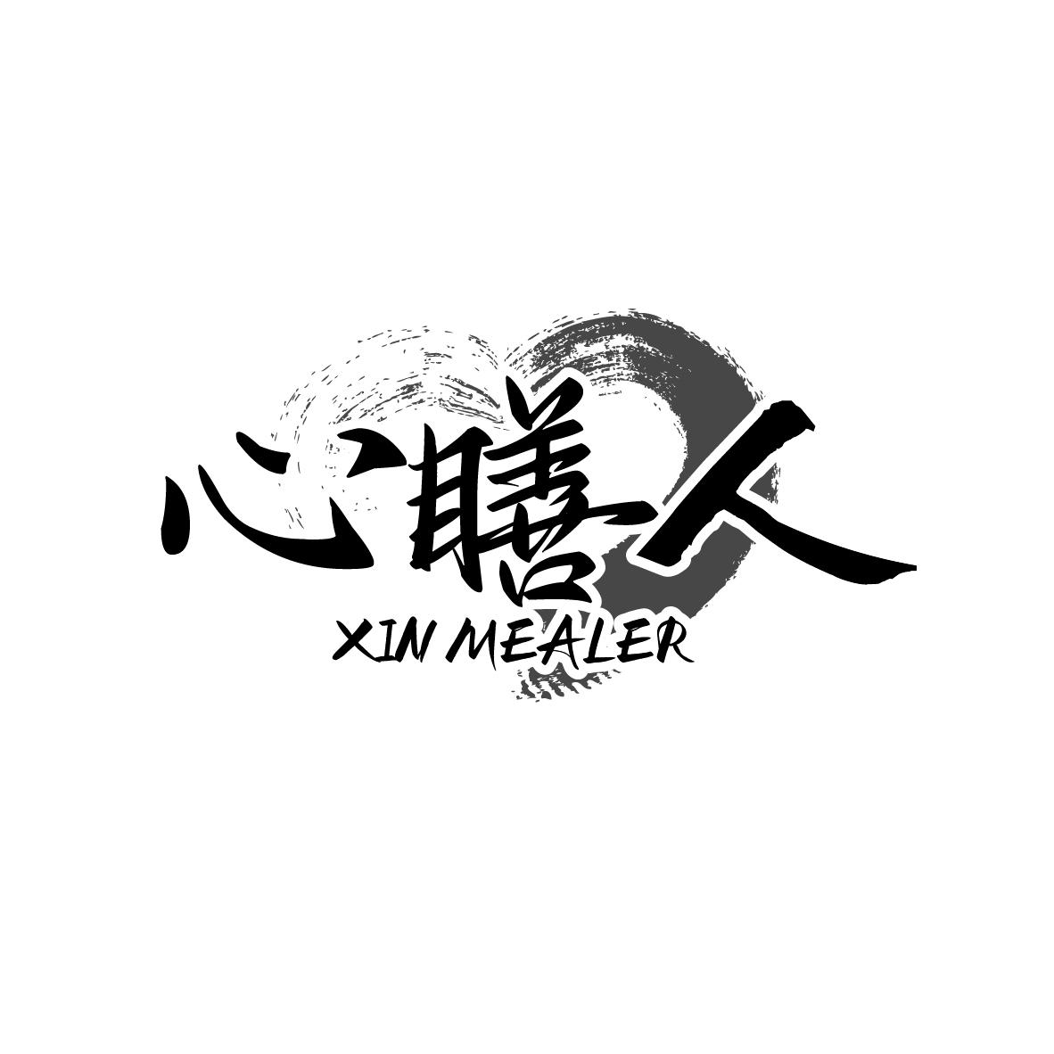 心膳人
XIN MEALER