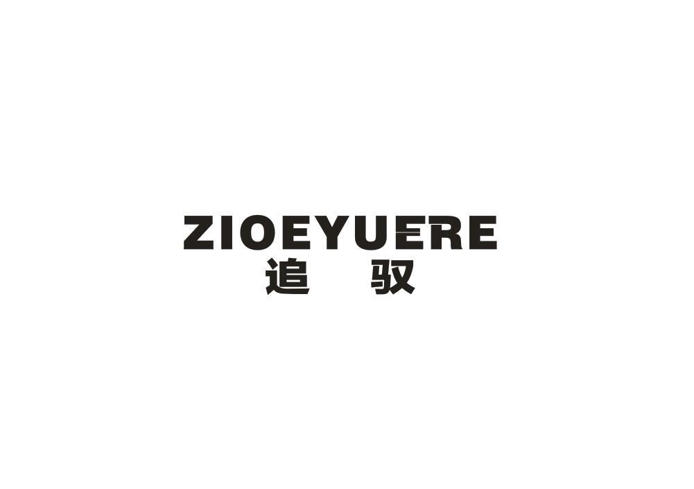 追驭