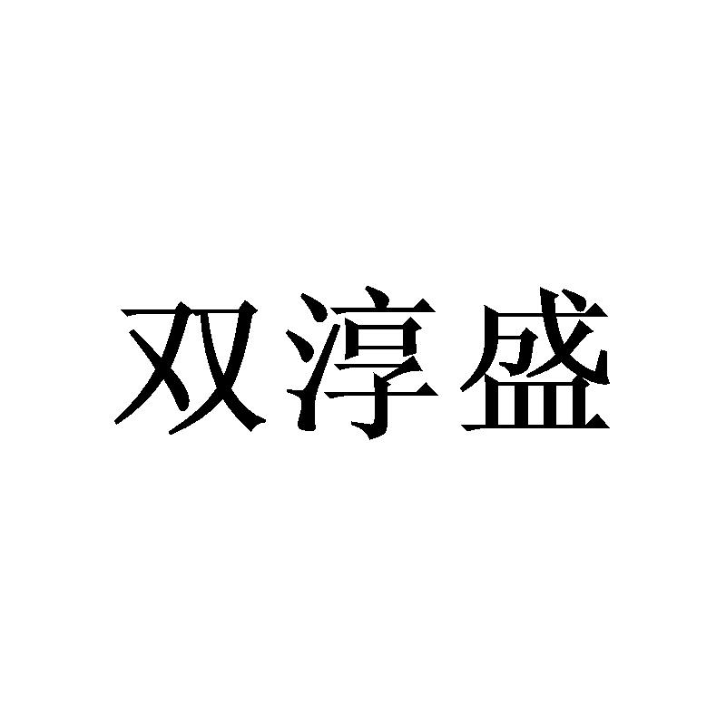双淳盛