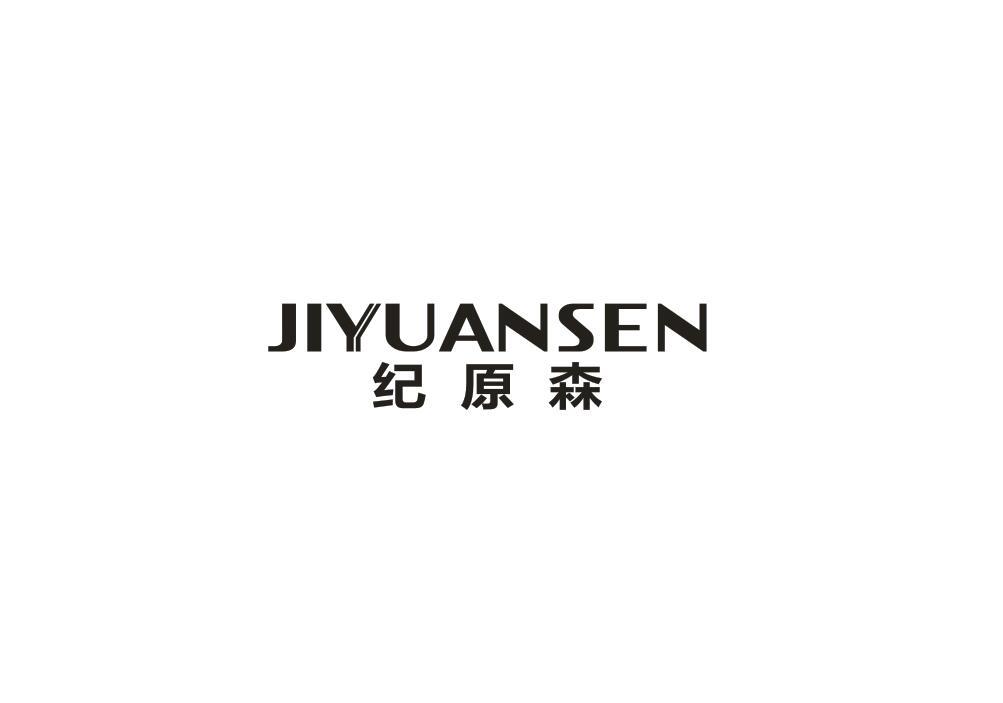 纪原森