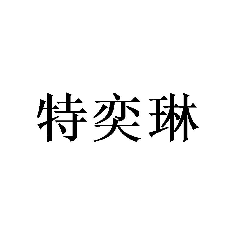 特奕琳