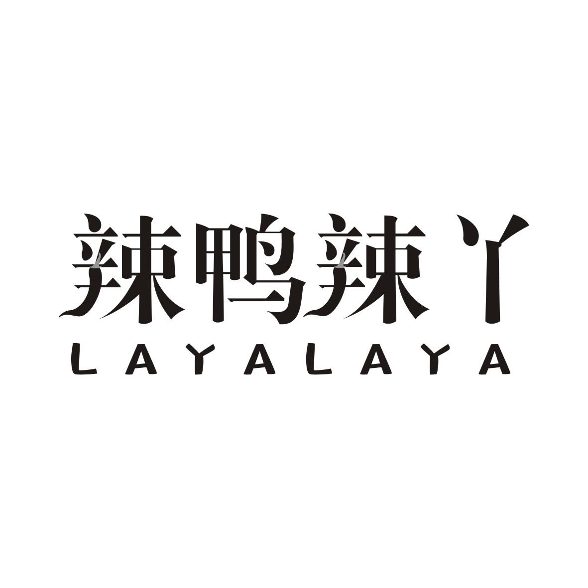 辣鸭辣丫LAYALAYA