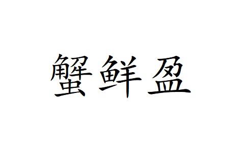 蟹鲜盈