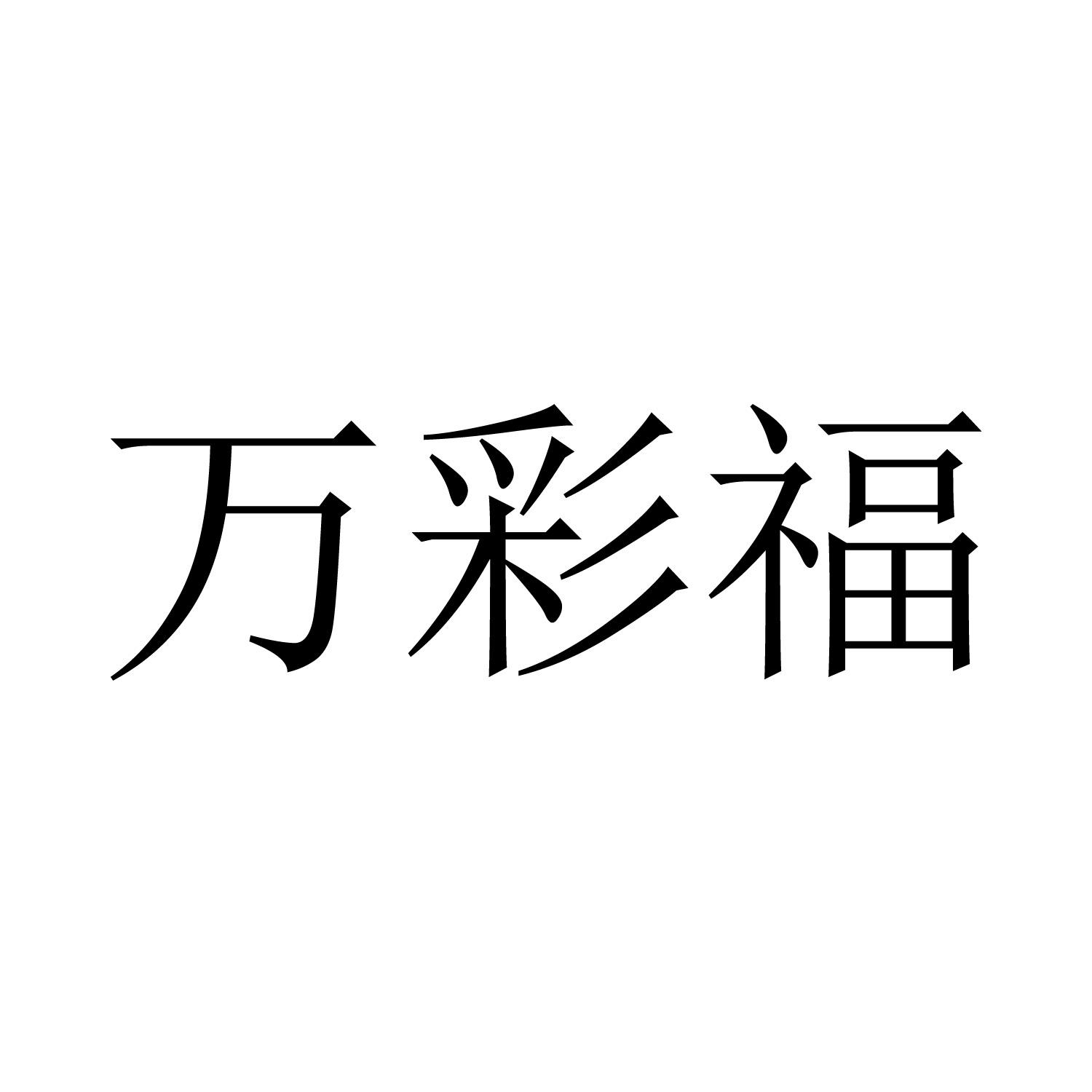 万彩福
