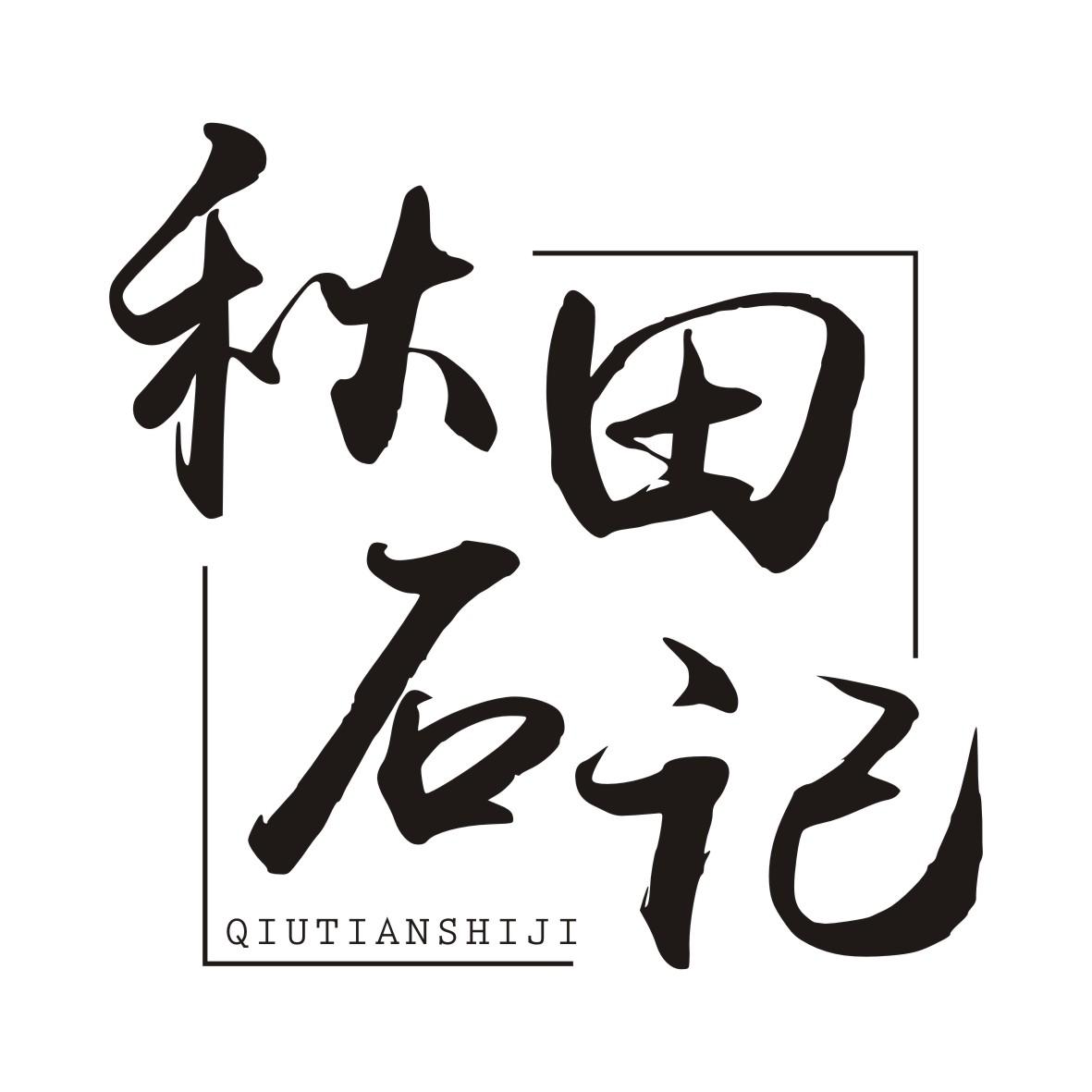 秋田石记QIUTIANSHIJI