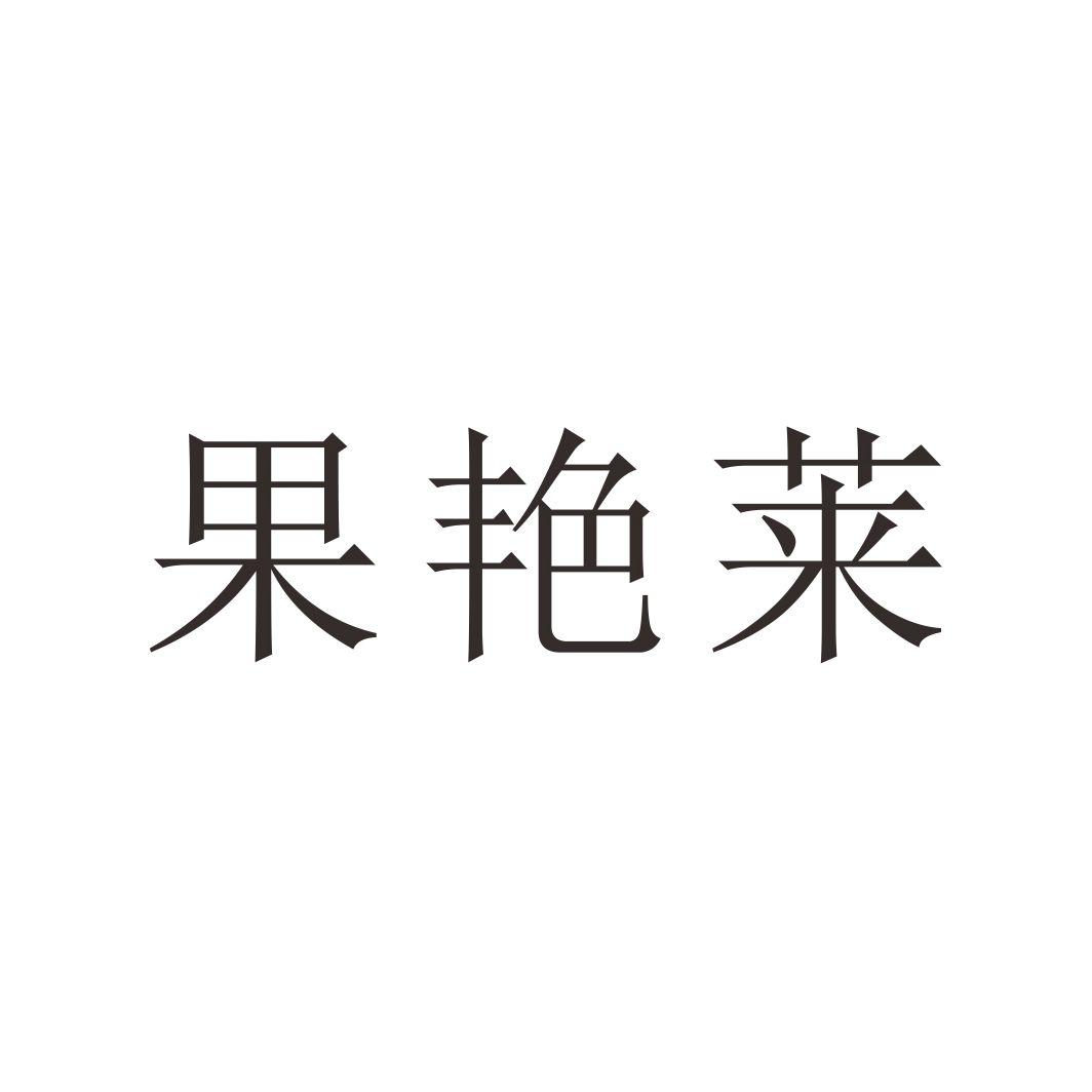 果艳莱