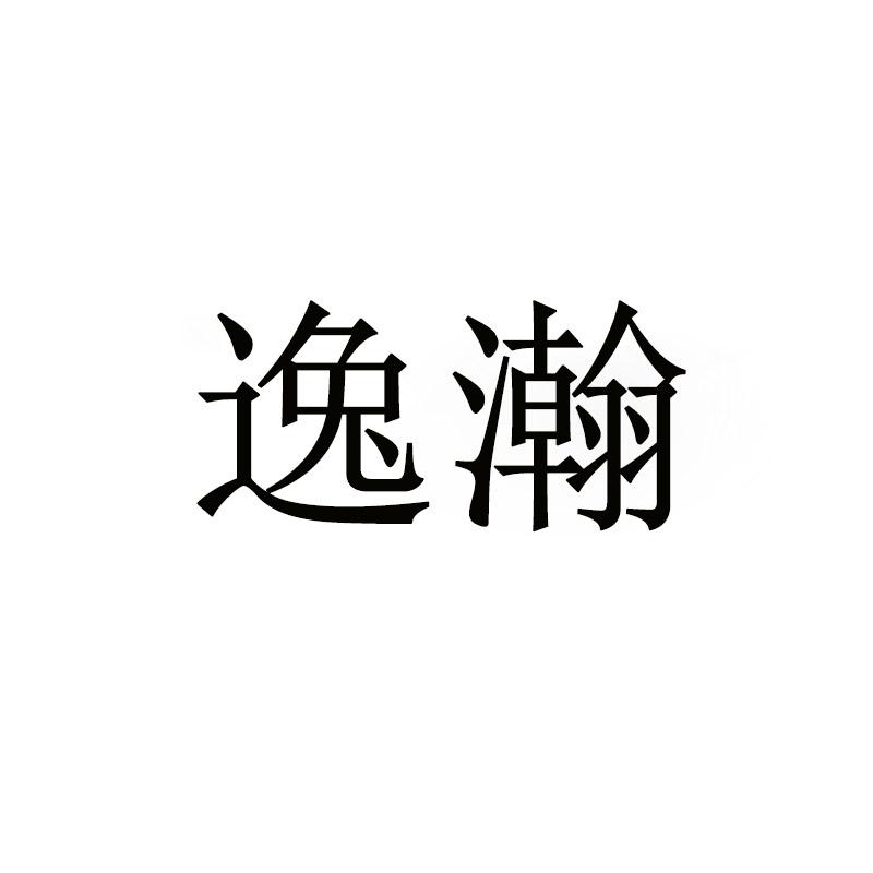 逸瀚