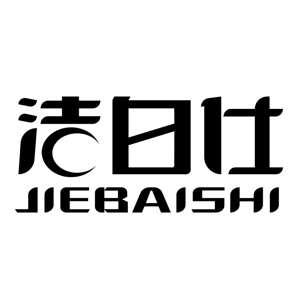 洁白仕 