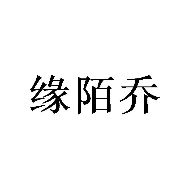 缘陌乔