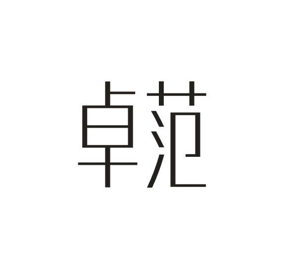 卓范