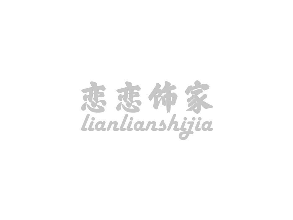恋恋饰家