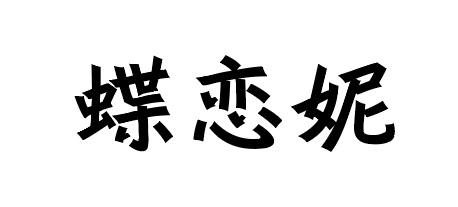 蝶恋妮