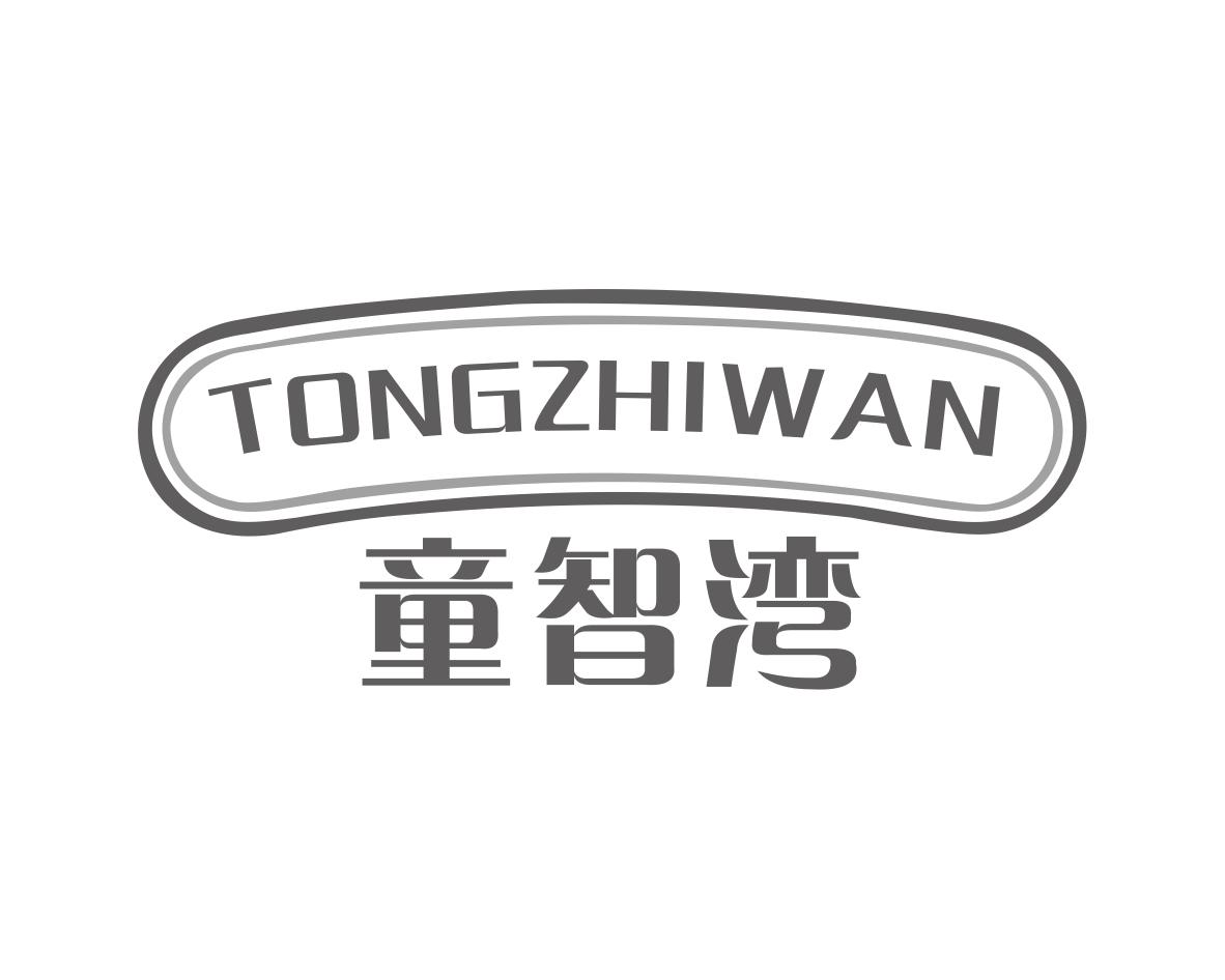 童智湾
