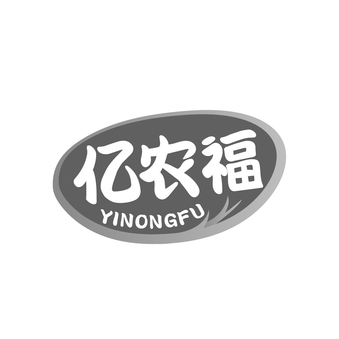 亿农福
YINONGFU