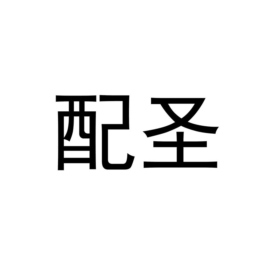配圣