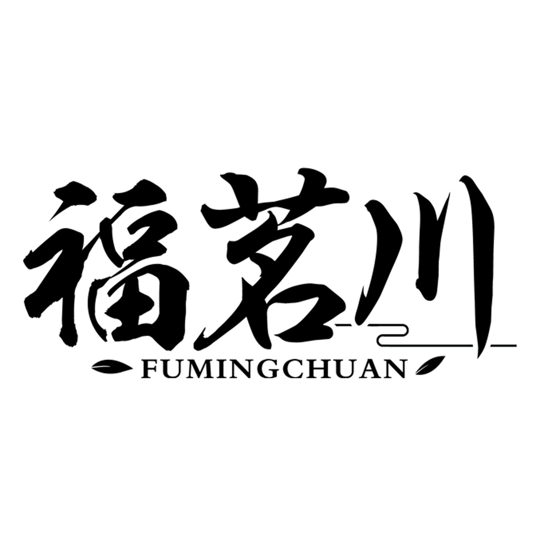 福茗川