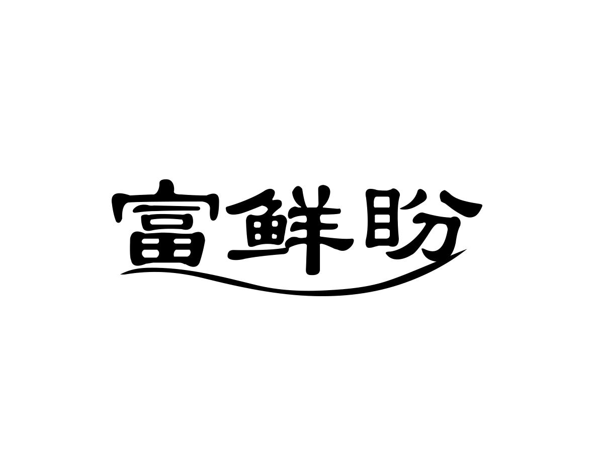 富鲜盼