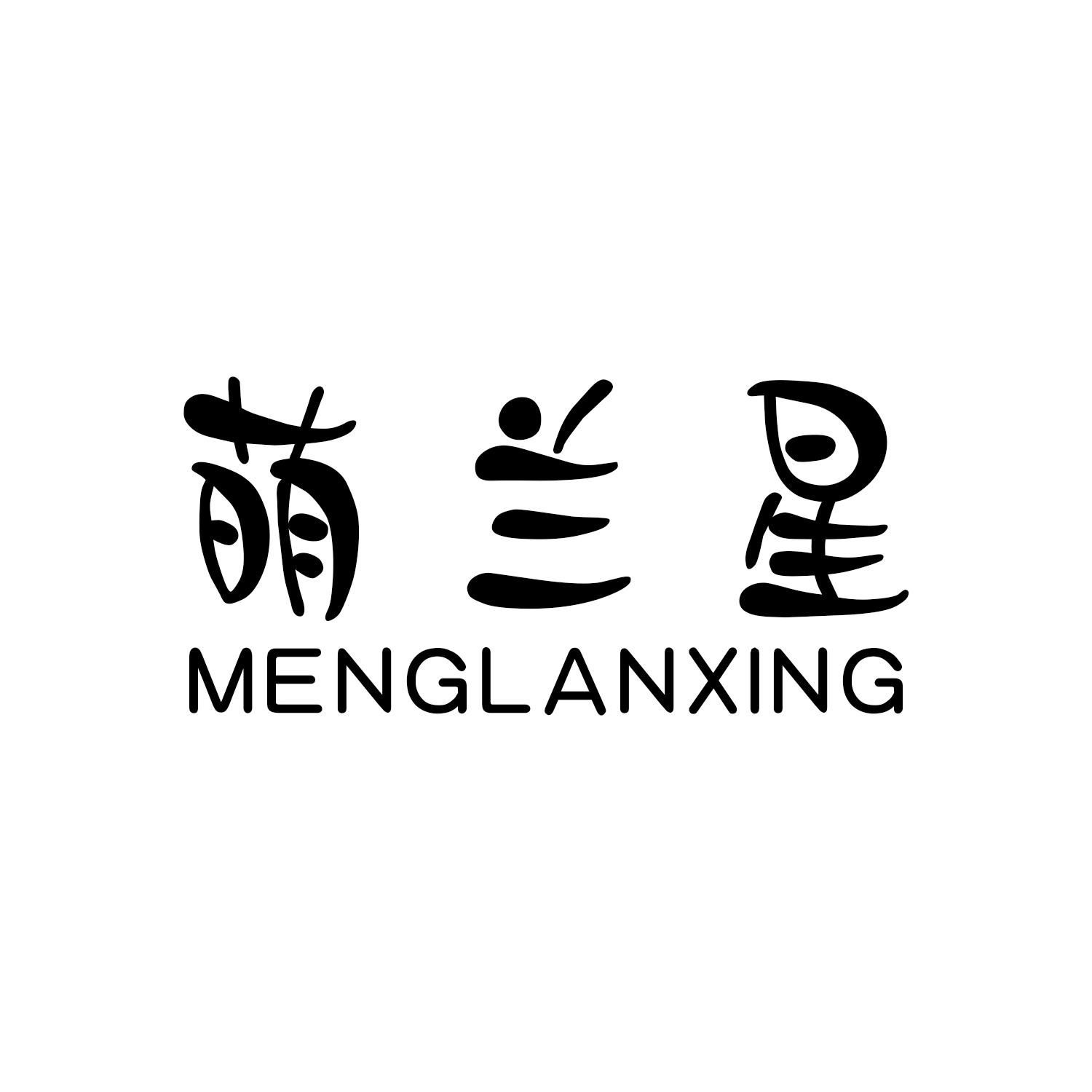 萌兰星