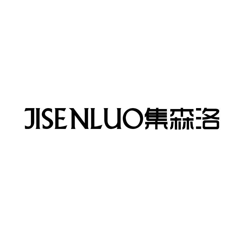 集森洛