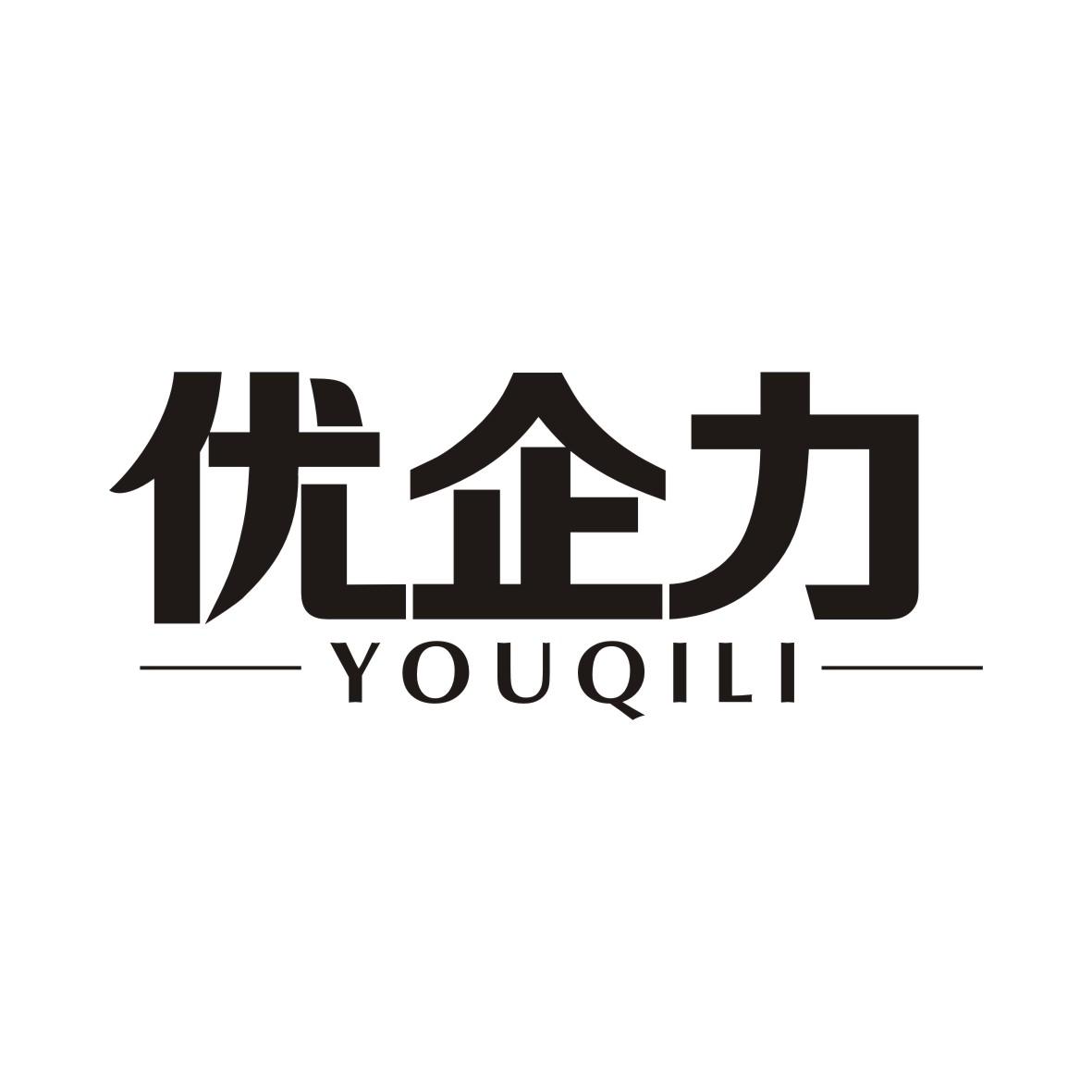优企力YOUQILI