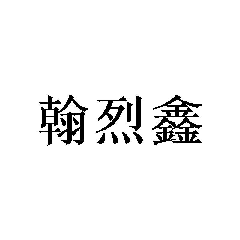 翰烈鑫