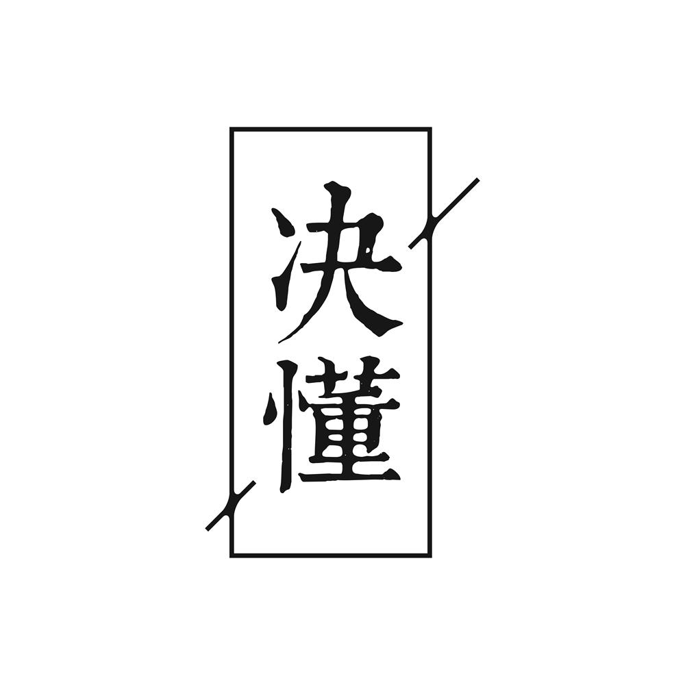 决懂