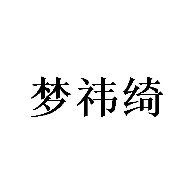 梦祎绮